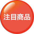注目商品