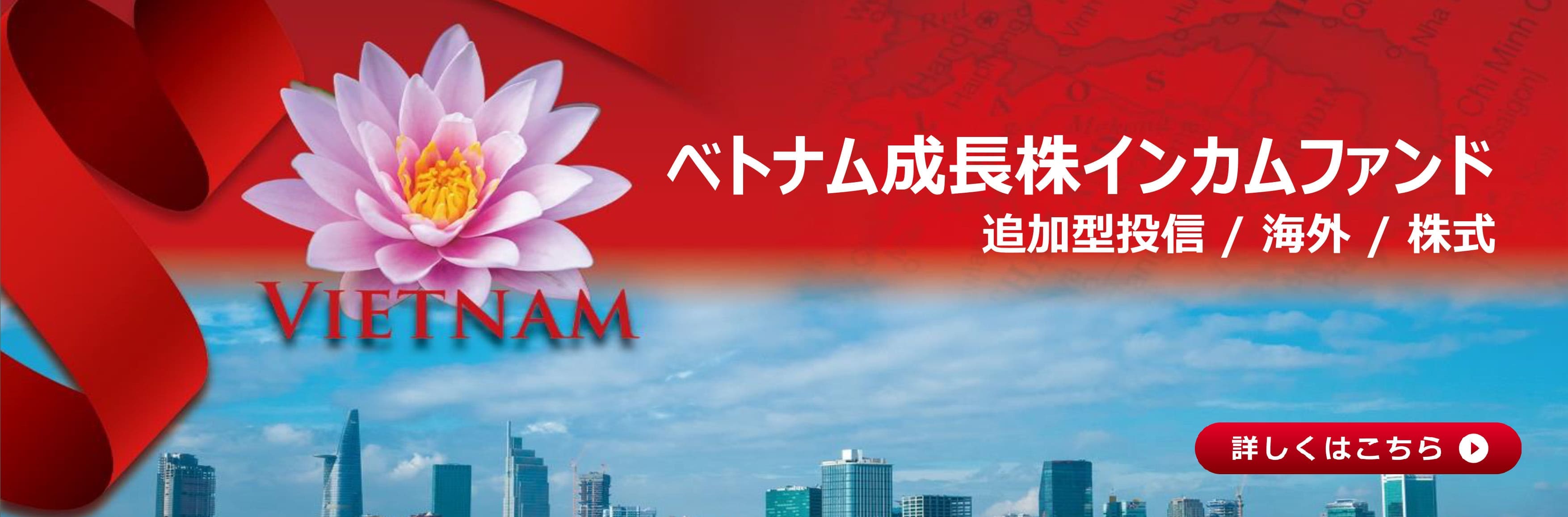 ベトナム成長株インカムファンド
