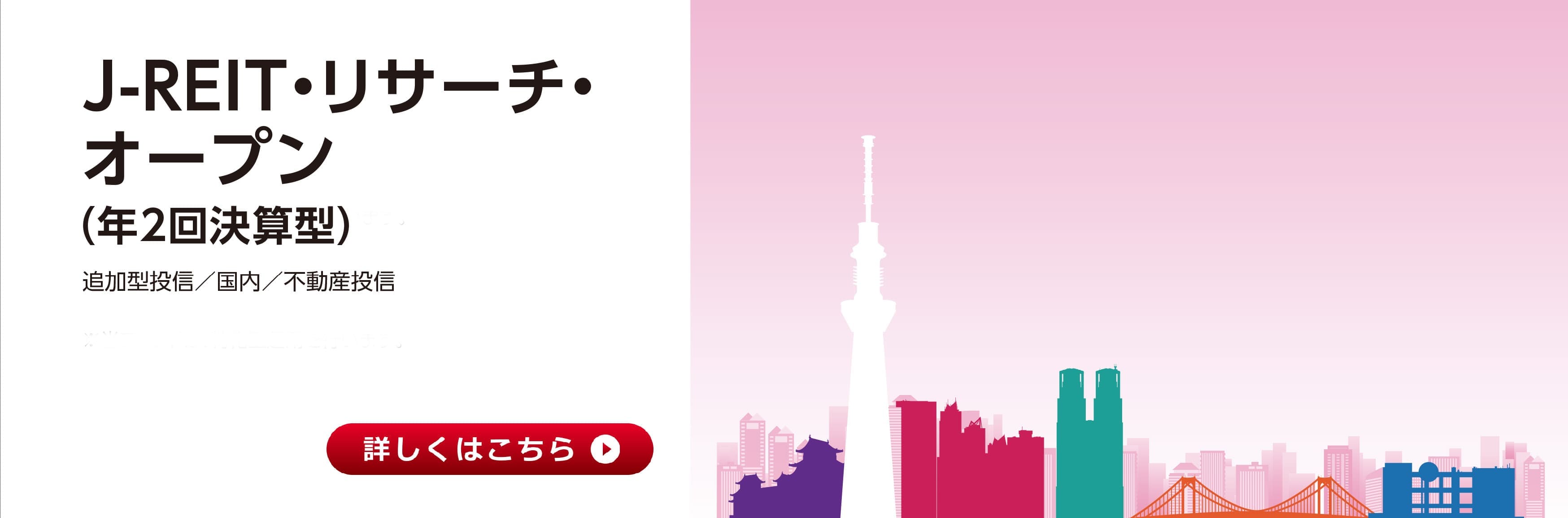 Ｊ－ＲＥＩＴ・リサーチ・オープン（年２回決算型）