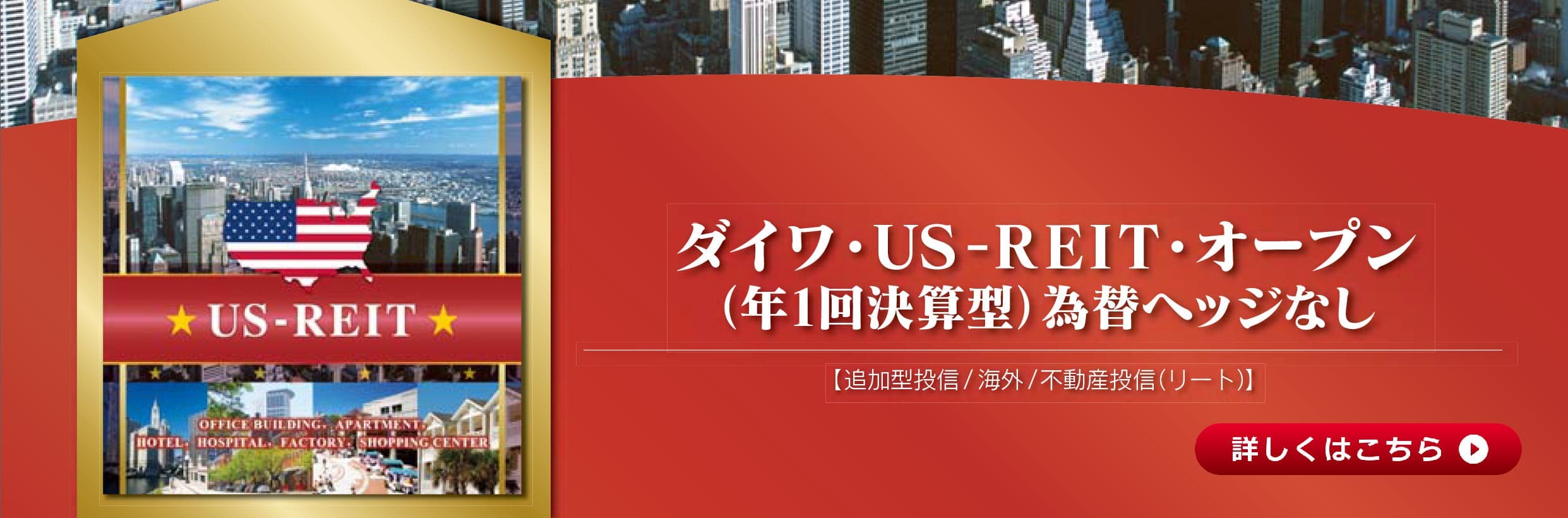 ダイワ・ＵＳ－ＲＥＩＴ・オープン（年１回決算型）為替ヘッジなし