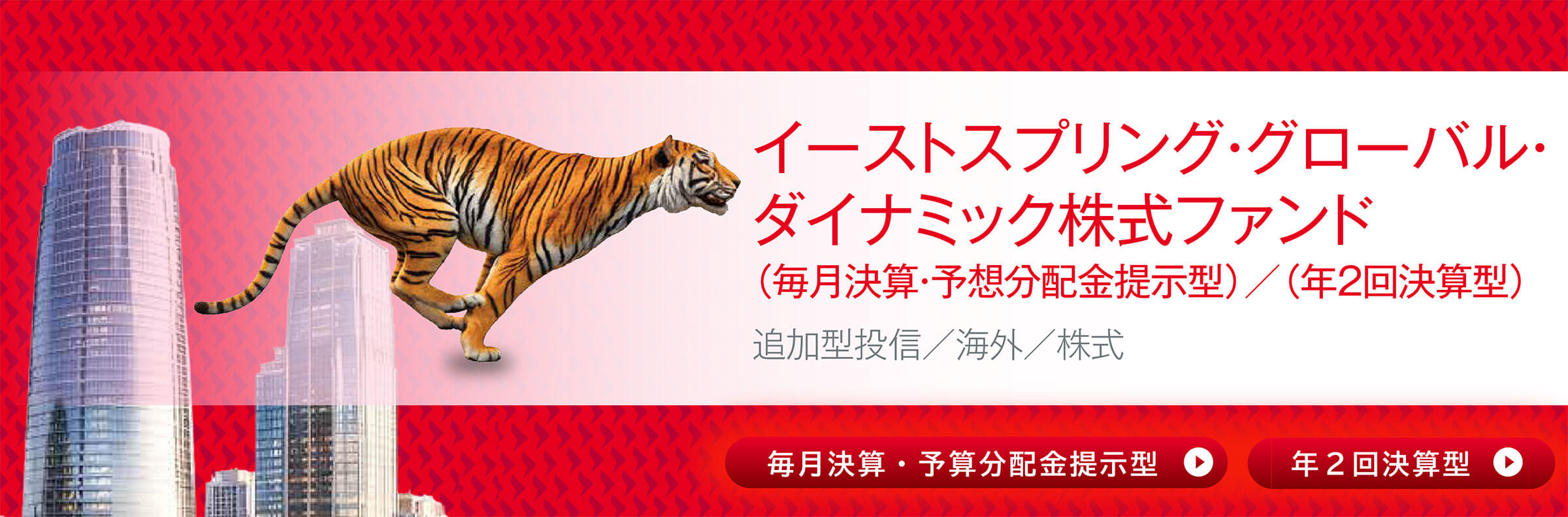 イーストスプリング・グローバル・ダイナミック株式ファンド