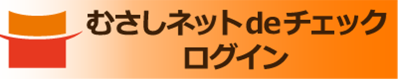 むさしネットdeチェック