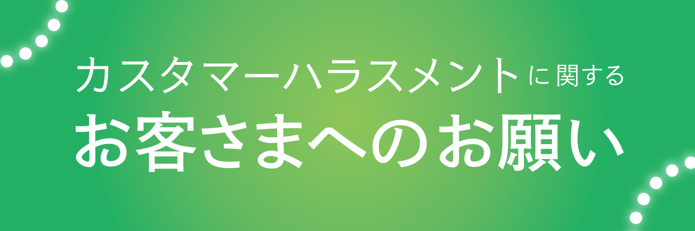 カスタマーハラスメントに関するお客さまへのお願い