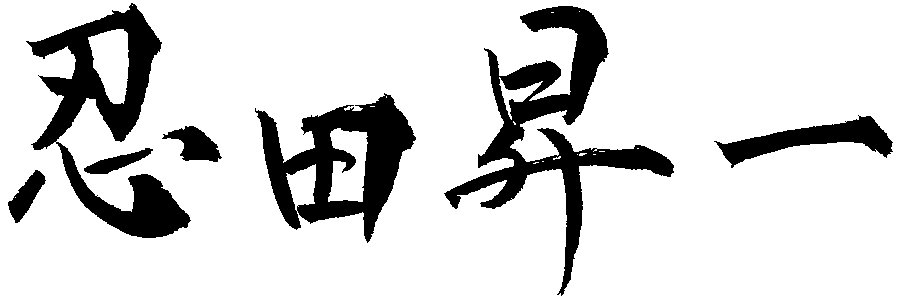 忍田 昇一