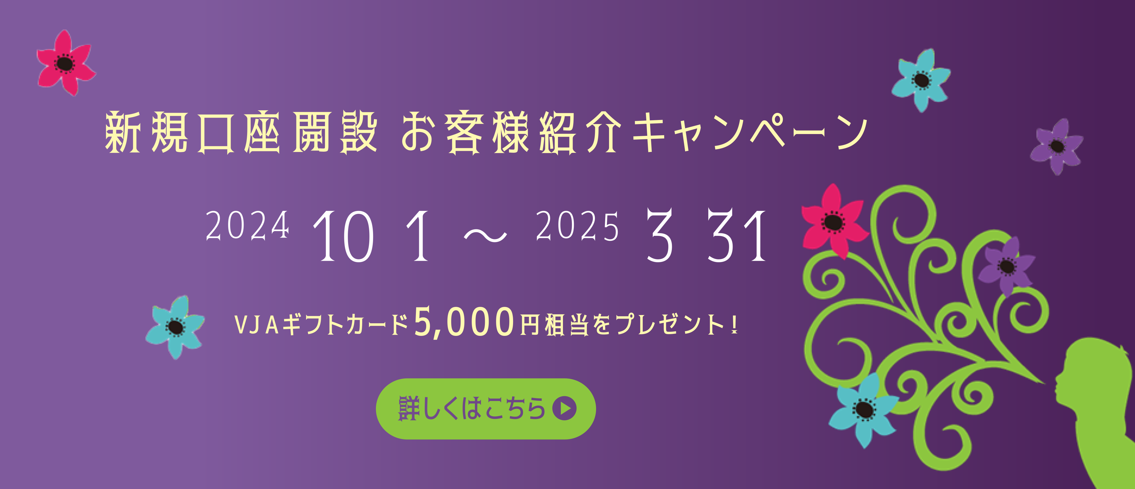 新規口座開設お客様紹介キャンペーン