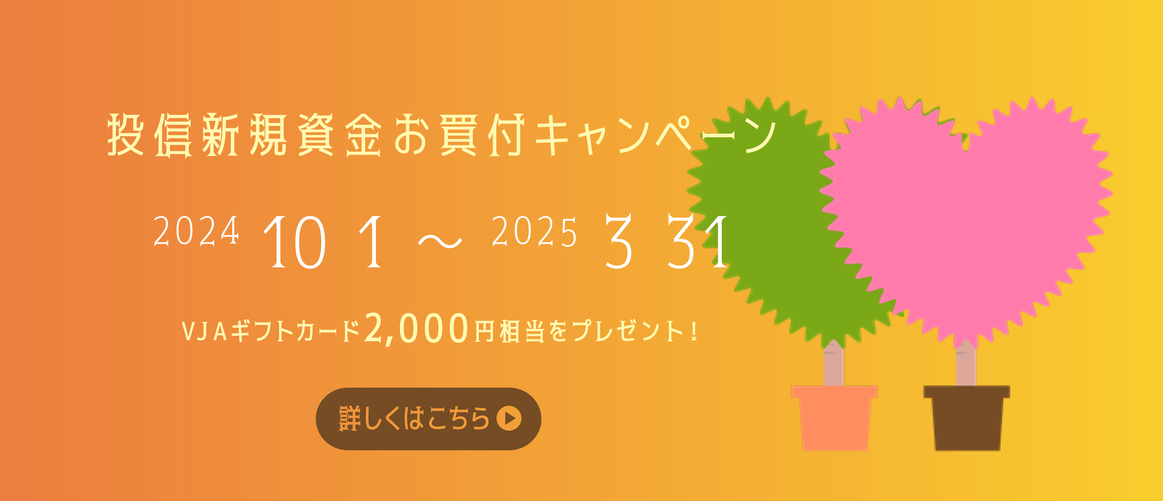 投信新規資金お買付キャンペーン