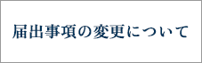 届出事項の変更について