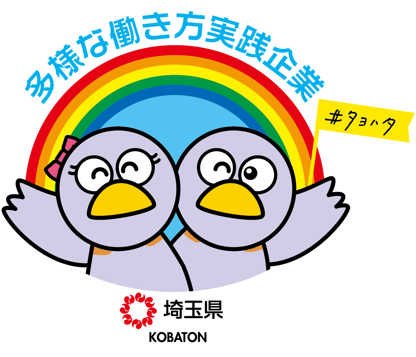埼玉県 多様な働き方実践企業